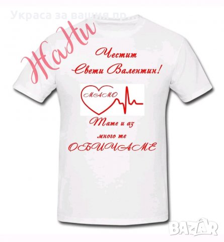 Тениска или боди ❤️❤️❤️ВАЛЕНТИНКА ❤️❤️❤️изненада за св.Валентин, снимка 4 - Романтични подаръци - 35537075