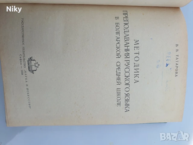 Методика по преподаване по руски език , снимка 3 - Учебници, учебни тетрадки - 50686134