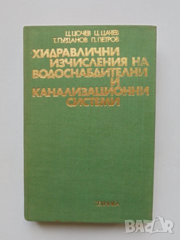 Книга Хидравлични изчисления на водоснабдителни и канализационни системи 1977 г.