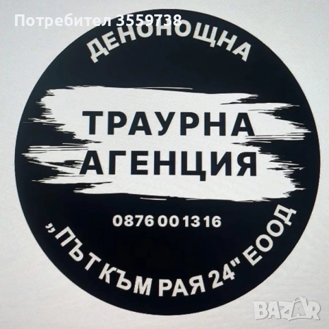 Траурна агенция ,, Път към рая 24” ЕООД