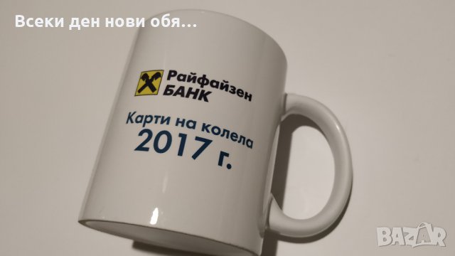 Рекламна чаша - Райфайзенбанк , снимка 10 - Чаши - 26269160