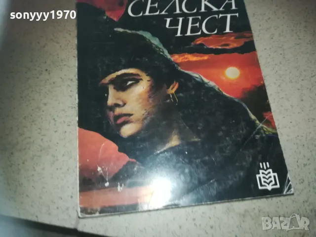 СЕЛСКА ЧЕСТ-КНИГА 2509241749, снимка 3 - Художествена литература - 47356256