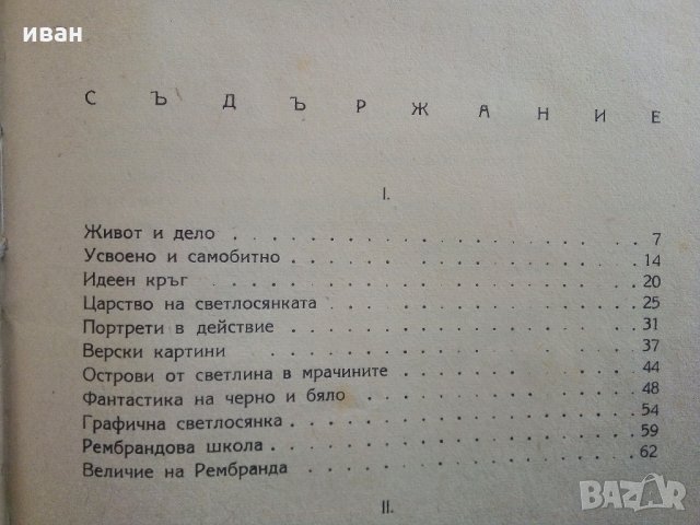 Рембранд - Николай Райнов - 1946 г., снимка 5 - Антикварни и старинни предмети - 32958743