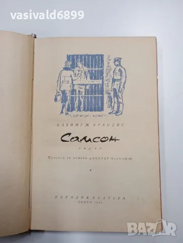 Казимеш Брандис - Самсон 