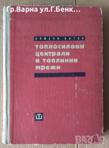 Топлосилови централи и топлинни мрежи  Симеон Батов, снимка 1 - Специализирана литература - 43803405