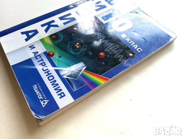 Физика 10.клас - Е.Бенова.М.Градинарова,Н.Балабанов,Н.Велчев - 2019г., снимка 7 - Учебници, учебни тетрадки - 51009388