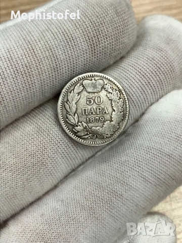 50 пара 1879 г, Княжество Сърбия - сребърна монета, рядка