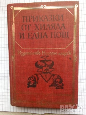 Приказки от хиляда и една нощ, снимка 1 - Художествена литература - 43972671