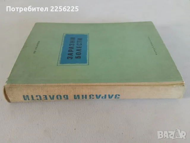 "Заразни болести", снимка 8 - Специализирана литература - 47481876