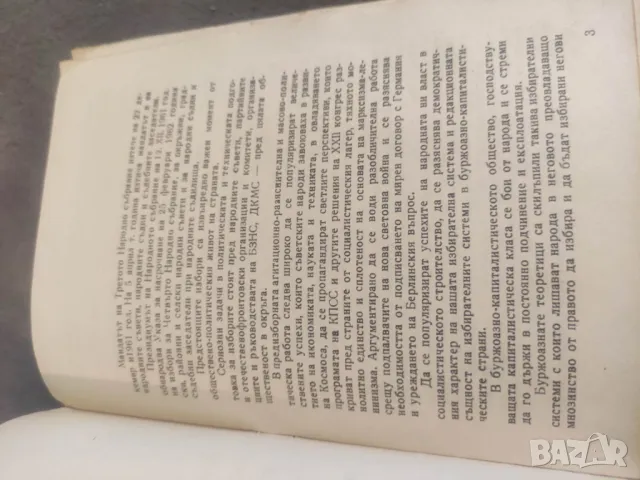Книга "Закон за избиране на Народното събрание на НРБ , снимка 6 - Други - 48645463
