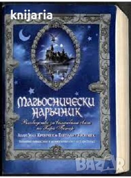 Магьоснически наръчник: Вълшебно пътешествие в увлекателния свят на Хари Потър!