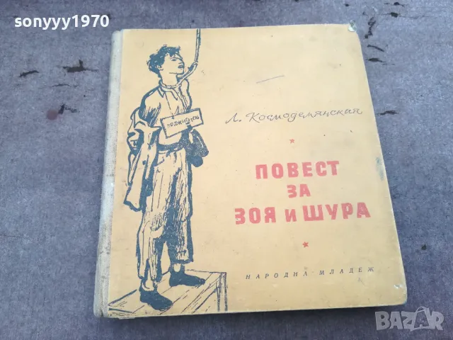 ПОВЕСТ ЗА ЗОЯ И ШУРА 0302250757, снимка 4 - Художествена литература - 48938893