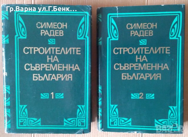 Строители на съвременна България  Симеон Радев, снимка 1 - Специализирана литература - 43505604