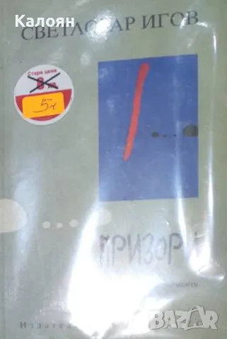 Светлозар Игов - Призори (2005)