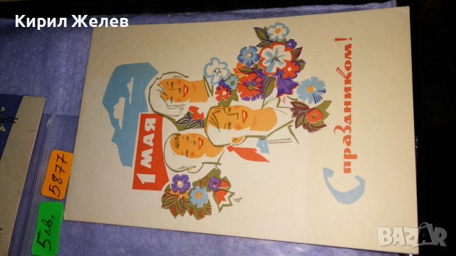 ЛОТ ТРИ СТАРИ СССР ПОЩЕНСКИ КАРТИЧКИ за 1-ви МАЙ ЧЕСТИТКИ 5877, снимка 2 - Филателия - 38570965