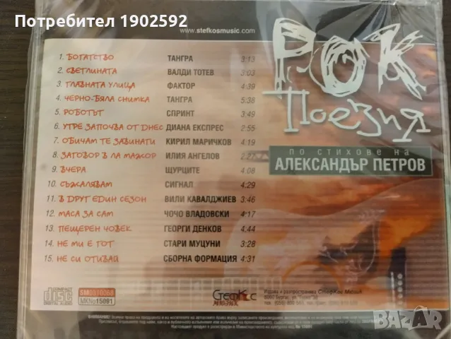  Александър Петров ‎– Рок поезия , снимка 2 - CD дискове - 50292547