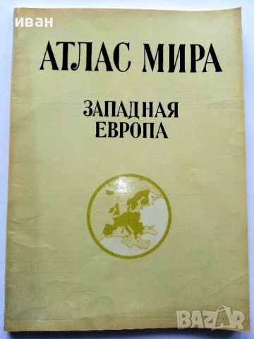 Атлас Мира, снимка 2 - Енциклопедии, справочници - 53482558