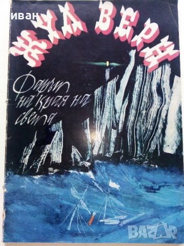 Фарът на края на света - Жул Верн - 1978г.