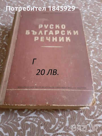 Речници и разговорници, снимка 6 - Чуждоезиково обучение, речници - 38500179
