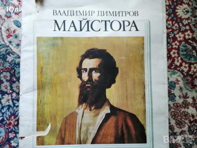Картини на Владимир Димитров-Майстора