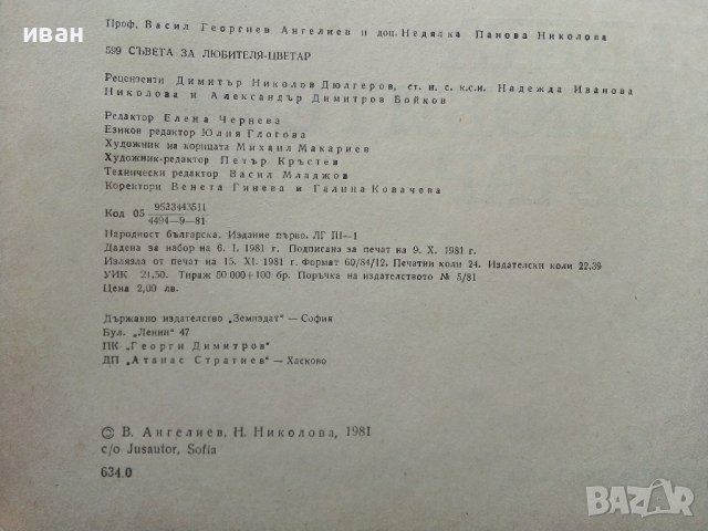 599 съвета за любителя цветар - В.Ангелиев,Н.Николова - 1981г., снимка 3 - Енциклопедии, справочници - 40228991