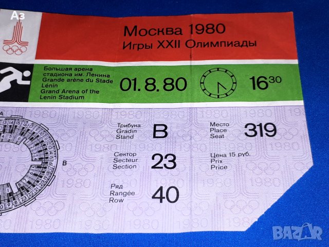 Стар билет Москва 1980, Олимпиада Москва 80 билет, Олимпийски игри Москва 80, снимка 3 - Колекции - 43779384