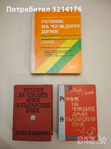 Речник на чуждите думи в българския език - Александър Милев, Йордан Братков, Божил Николов