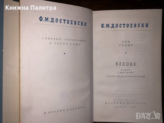  Ф. М. Достоевски: Събрани съчинения - том 7, снимка 2 - Други - 32801270
