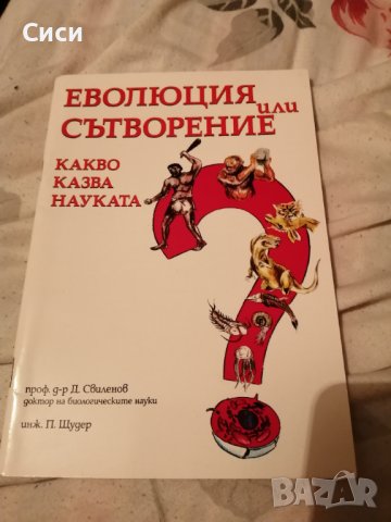 Еволюция или сътворение какво казва науката??? , снимка 2 - Специализирана литература - 37412231