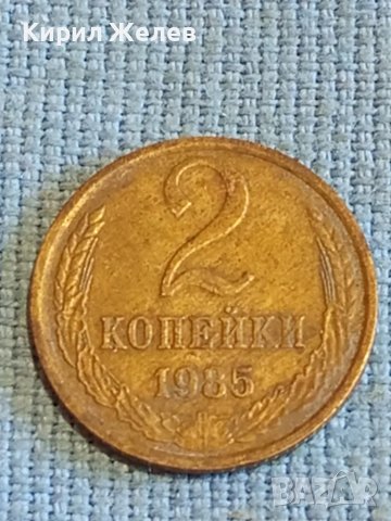 Стара монета 2 копейки 1985г. СССР рядка за КОЛЕКЦИЯ ДЕКОРАЦИЯ 26101