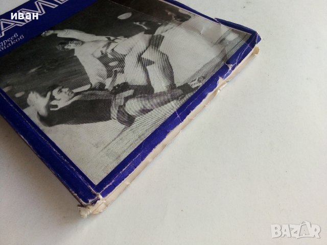 Самбо - В.Андреев,Е.Чумаков - 1972г., снимка 7 - Енциклопедии, справочници - 39626000