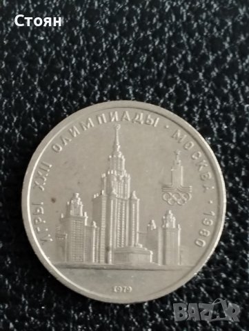 Юбилейни и Олимпийски Москва-80 г монети 1 рубла,банкноти СССР., снимка 2 - Нумизматика и бонистика - 38658060