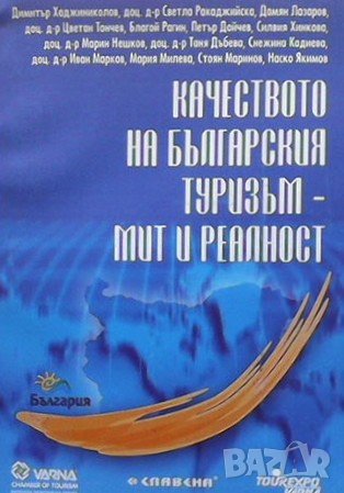 Качеството на българския туризъм - мит и реалност, снимка 1 - Специализирана литература - 38893017