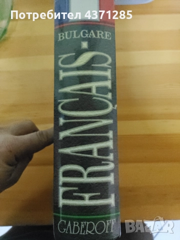 Френско-български / Българско-френски речник/габероф/gaberoff 4-то издание , снимка 3 - Чуждоезиково обучение, речници - 51946294