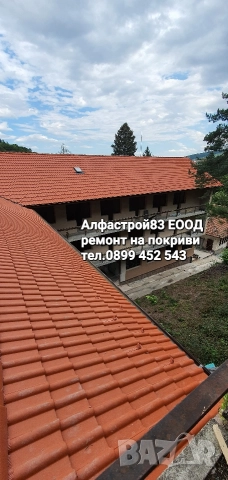 Ремонт на покриви Радомир , снимка 16 - Ремонти на покриви - 52933561