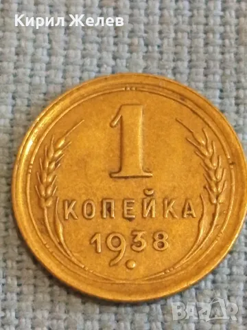 Стара монета 1 копейка 1938г. СССР рядка за КОЛЕКЦИЯ ДЕКОРАЦИЯ 39501, снимка 1 - Нумизматика и бонистика - 48023558