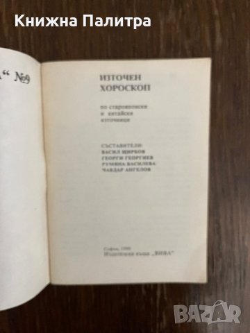 Източен хороскоп По старояпонски и китайски източници, снимка 2 - Езотерика - 43010586