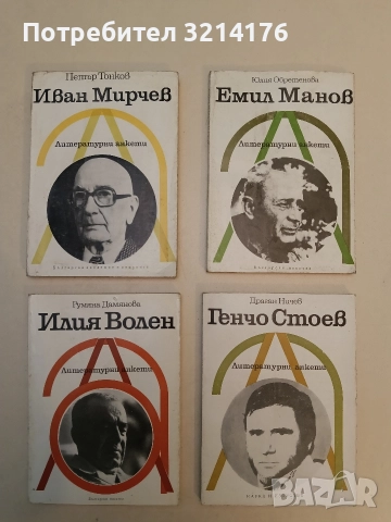 Иван Мирчев. Литературни анкети - Петър Тонков