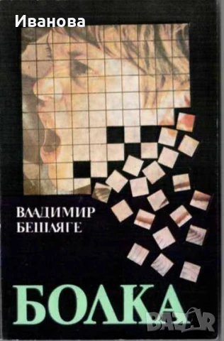 Художествена литература. Обща цена за всичките книги от снимката - 1 лв: Писма от тихия град: "Каквo, снимка 5 - Художествена литература - 50674380