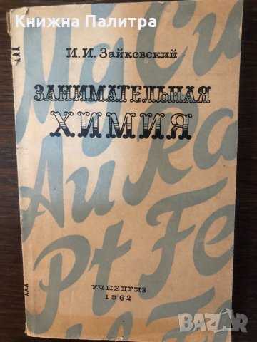 Занимательная химия- И. И. Зайковский