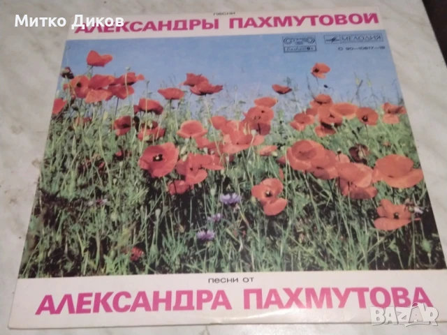 Песни от Александра Пахмутова голяма плоча