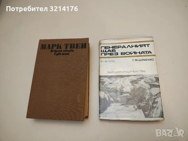 Генералният щаб през войната. Книга 1 - С. М. Щеменко