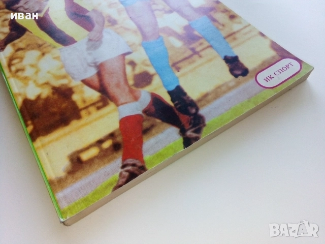 Незабравимият Гунди - Спас Тодоров,Милко Стефанов - 1991г., снимка 7 - Други - 51534584