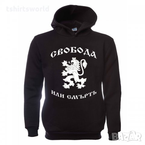 Нов детски национален суичър Свобода или Смърт, България, снимка 6 - Детски анцузи и суичери - 34601269
