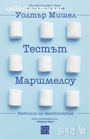 Тестът Маршмелоу