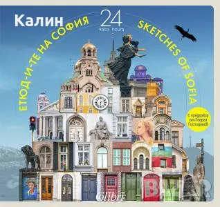 Етюд-и-те на София: 24 часа