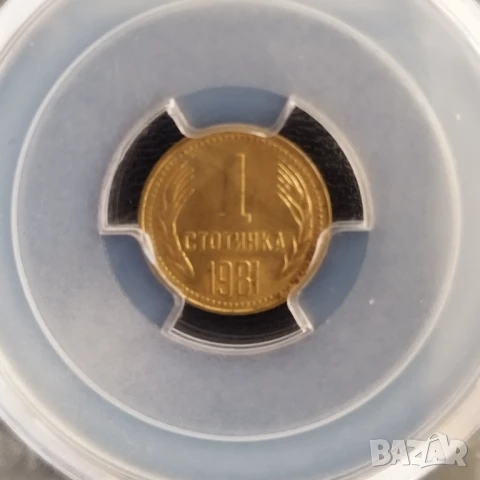 1 стотинка 1981г.