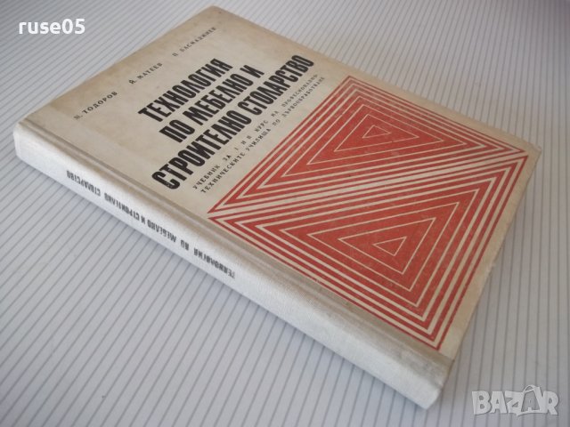 Книга"Технология по мебел.и строит.столарст.-М.Тодоров"-368с, снимка 12 - Учебници, учебни тетрадки - 40112893