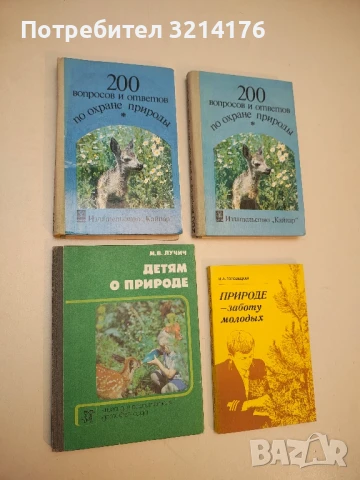 Детям о природе - М. В. Лучич