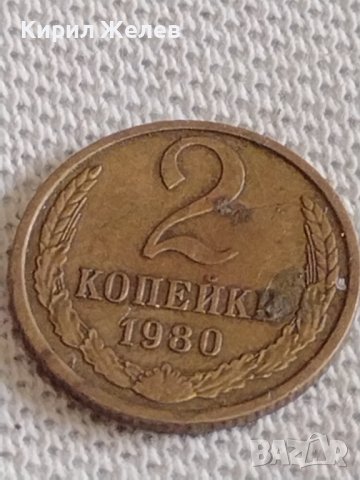 Две монети 2 копейки 1980г. / 15 копейки 1989г. СССР стари редки за КОЛЕКЦИОНЕРИ 68981, снимка 3 - Нумизматика и бонистика - 44110431
